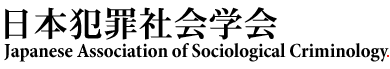 {ƍߎЉw@Japanese Association of Sociological Criminology